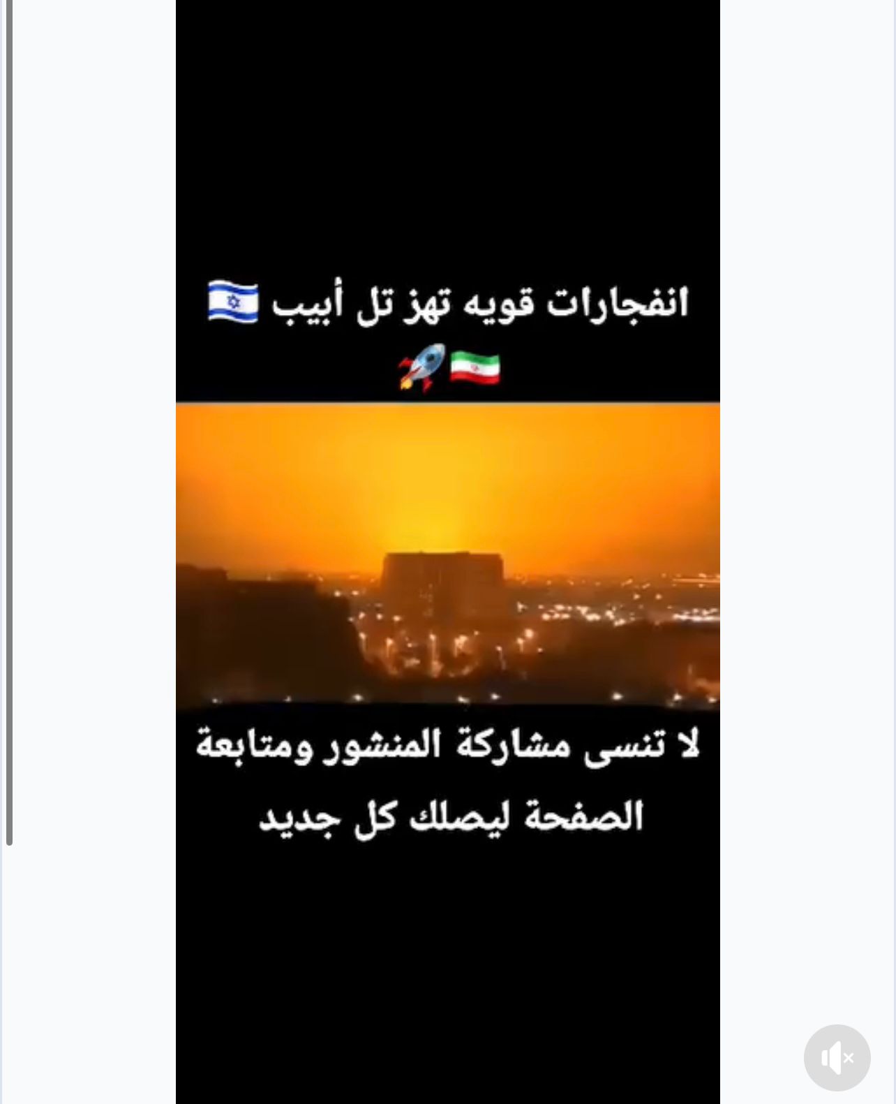 لا صحة لانفجارات حديثة في تل أبيب, الفيديو قديم 