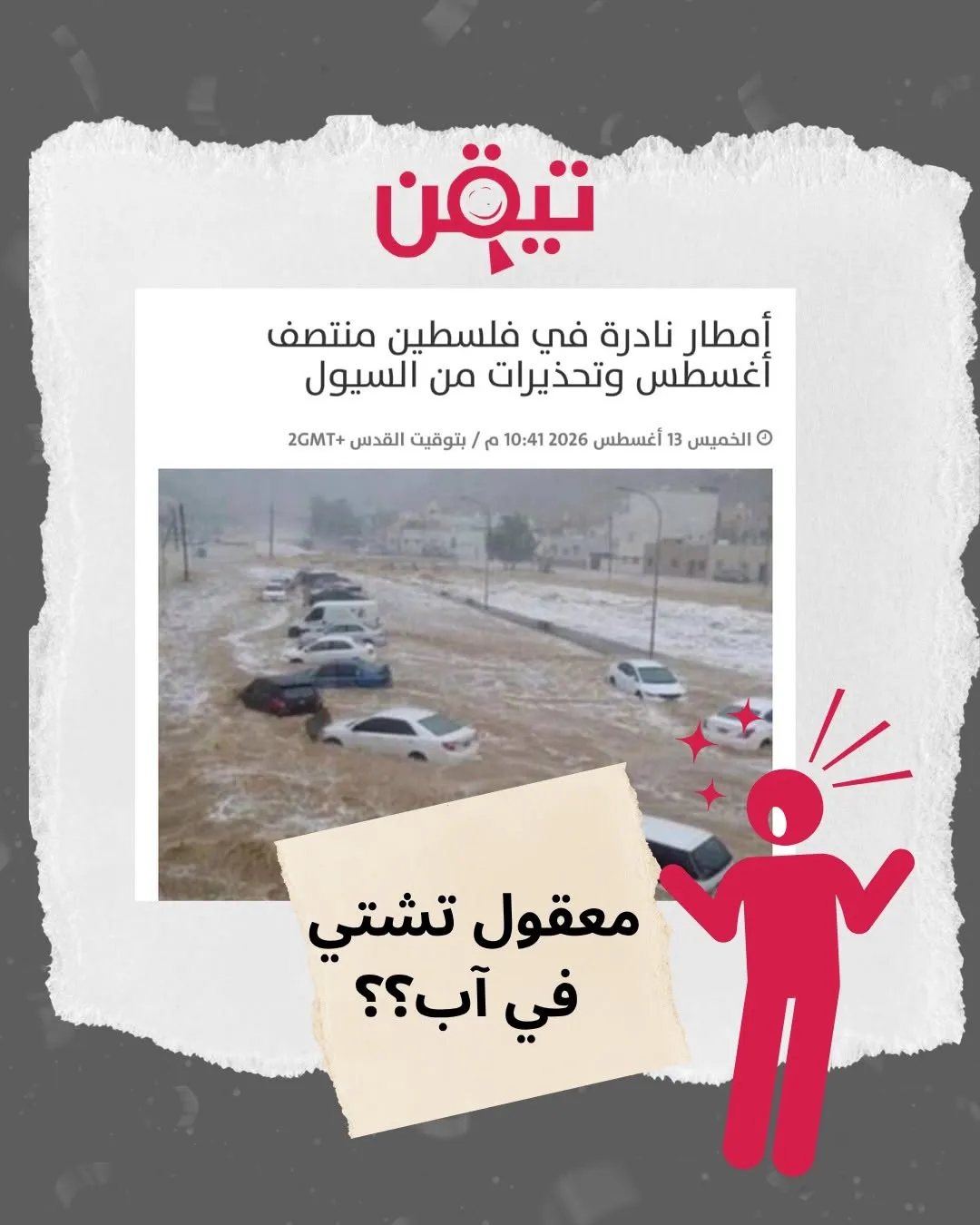 ما حقيقة احتمالية هطول أمطار وتشكل سيول بفلسطين في منتصف آب؟ 