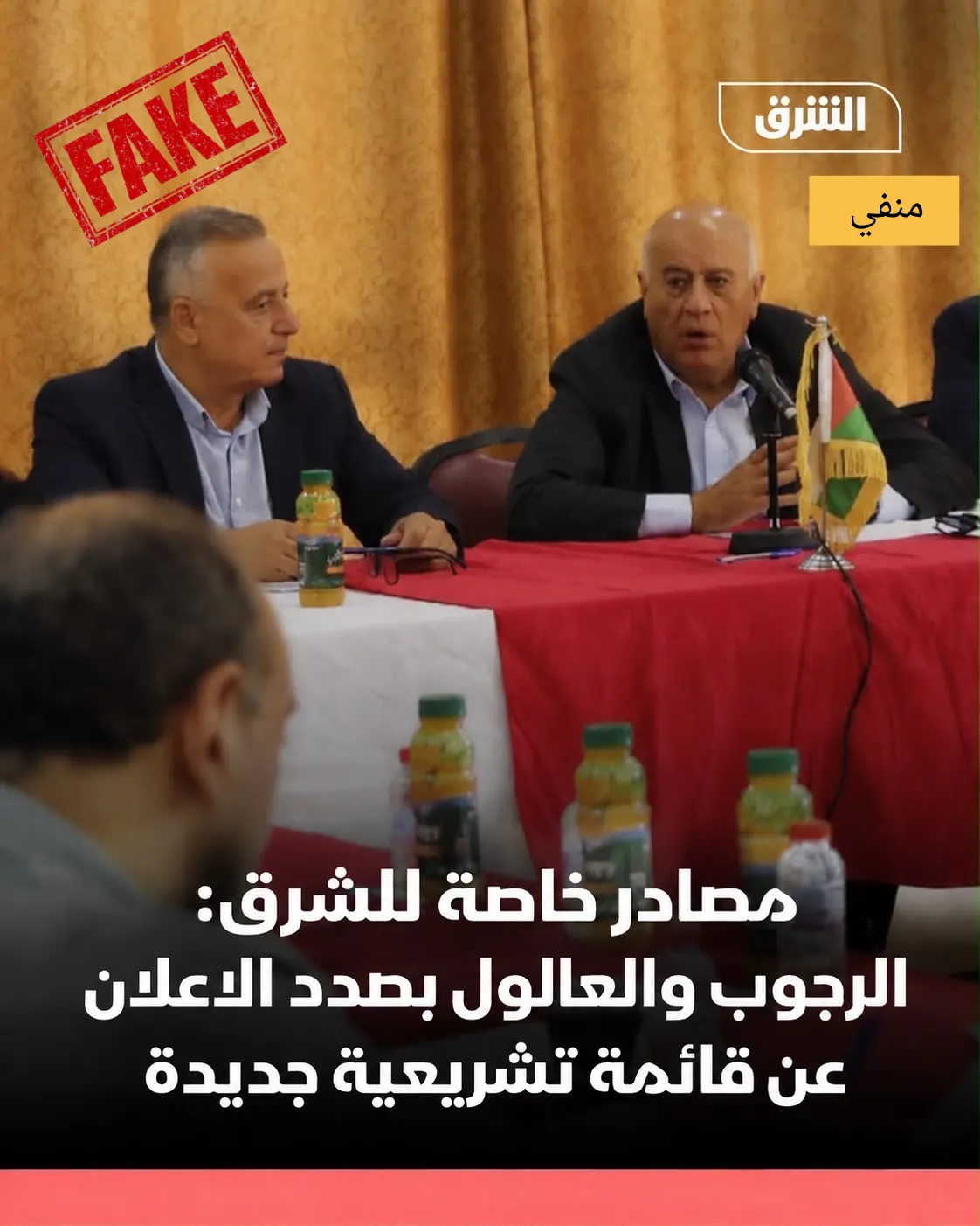 حقيقة تصميم منسوب لـ (الشرق) عن قائمة انتخابية للرجوب والعالول