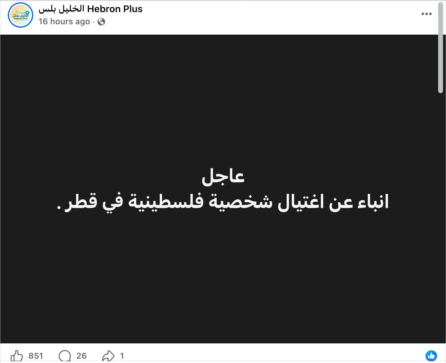لا صحة لخبر اغتيال شخصية فلسطينية بارزة في قطر