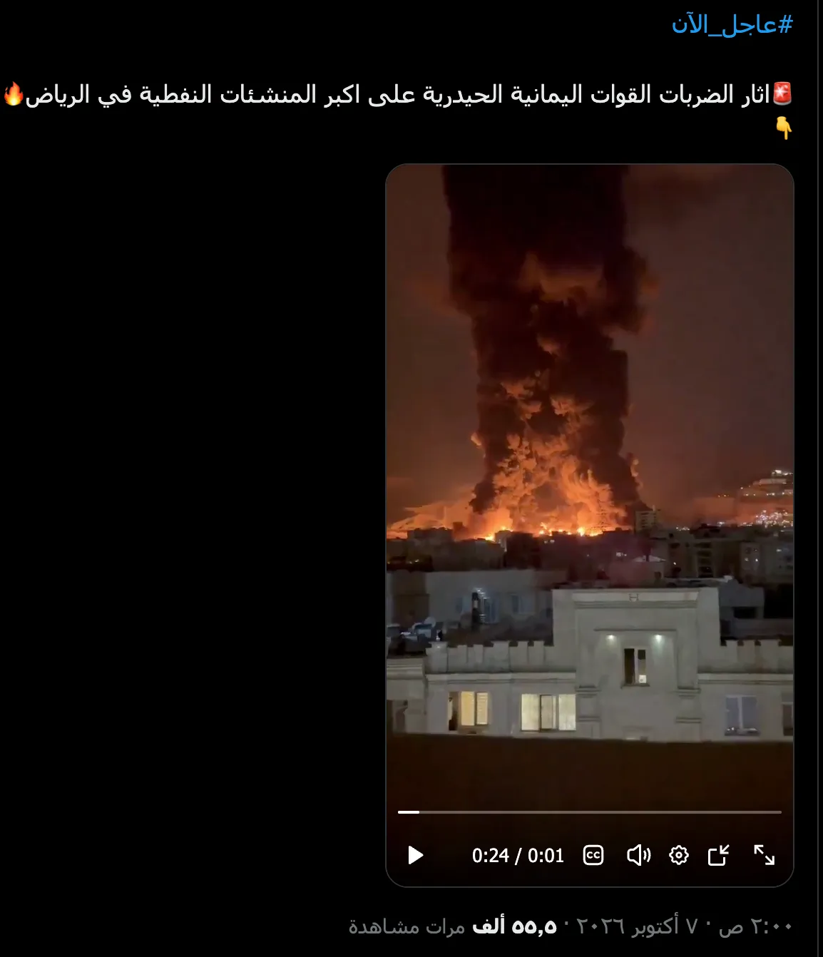 الفيديو قديم ويوثّق قصف مستودعات للوقود في إيران، وليس في الرياض