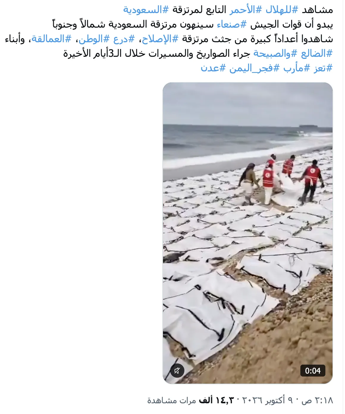 المشهد يُظهر جثامين مهاجرين في ليبيا وليس قتلى مواجهات في اليمن