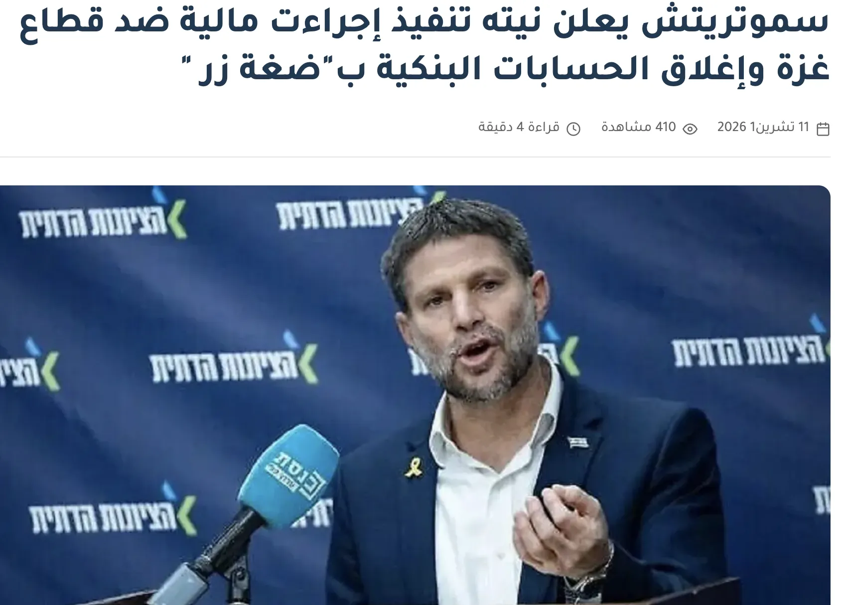 تصريح بلا مصدر منسوب إلى سموتريتش بشأن جمع النقد من غزة وإغلاق الحسابات البنكية