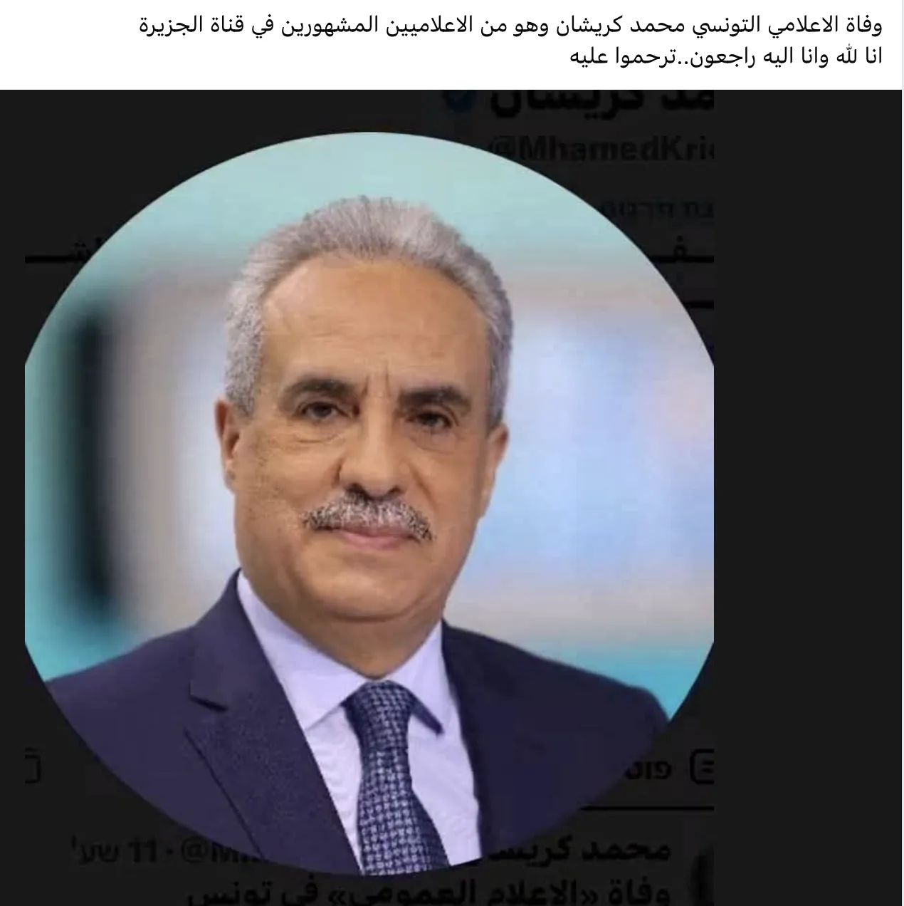محمد كريشان ينفي لـ تيقّن شائعة وفاته ويؤكد أنه بصحة جيدة
