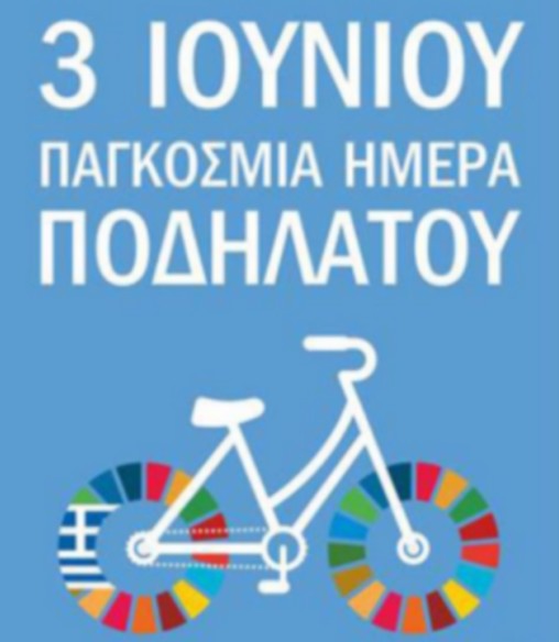 Παγκόσμια ημέρα ποδηλάτου Τρίτη 3 Ιουνίου 2025. Ποδήλατο παντού ...