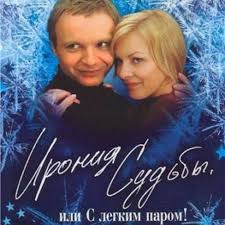 Ирония судьбы, или с легким паром!