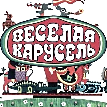 Veselaya karusel'