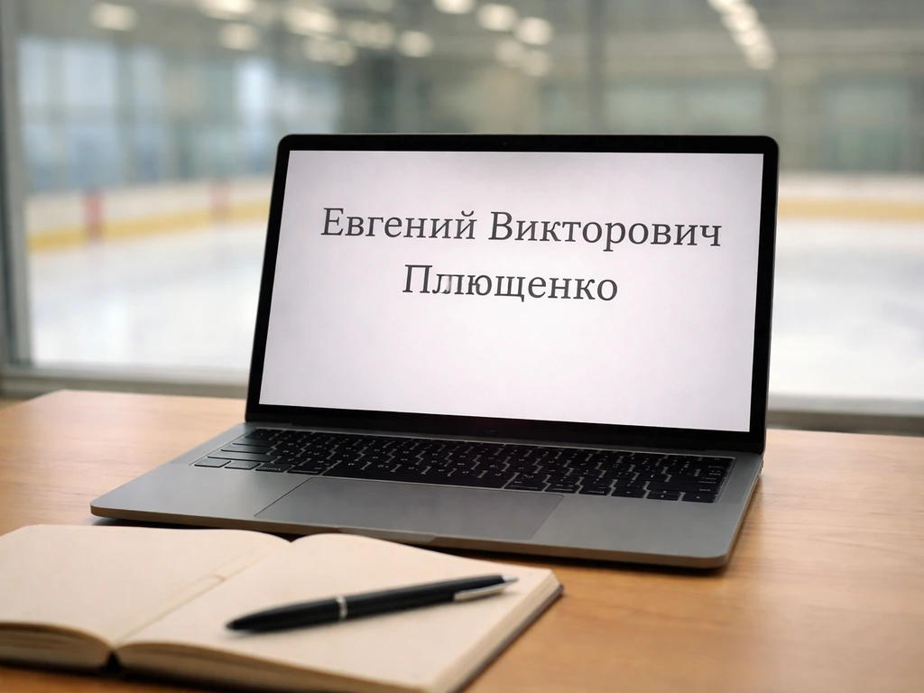 Close-up of a laptop displaying Cyrillic name while a figure skating practice rink is softly visible outside
