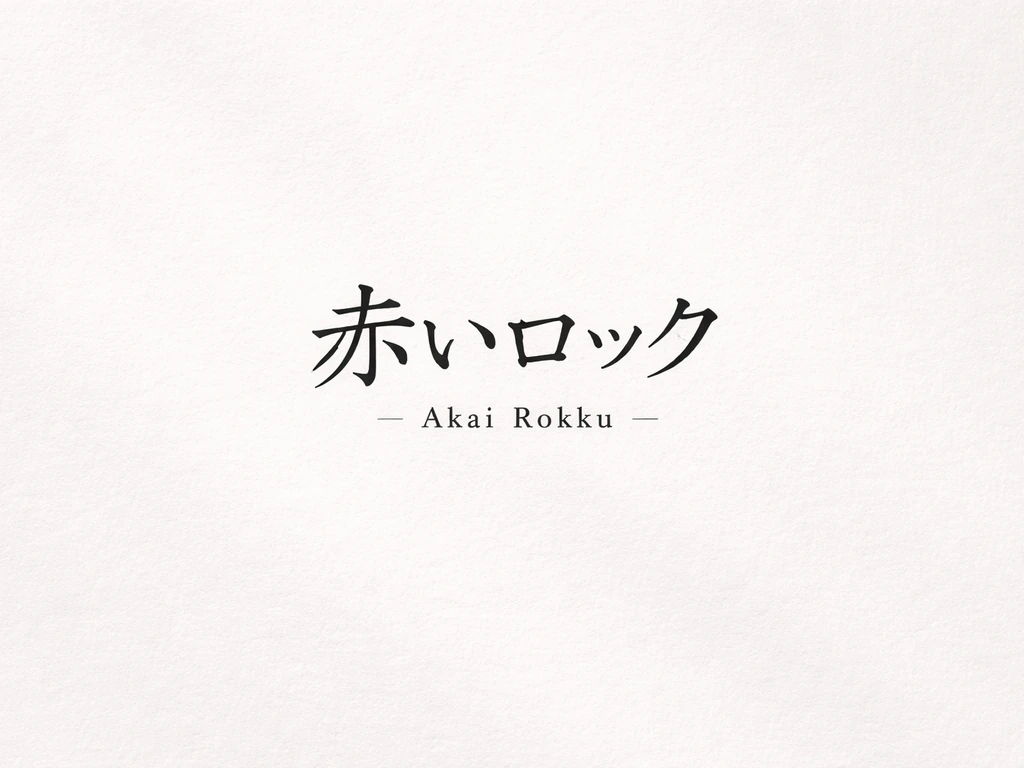 Clean Japanese phrase with small romaji for 赤いロック (Akai Rokku) on a minimal light background.