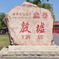 Plaque of Yin Xu