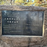 Plaque of Chengde