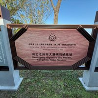 Plaque of Migratory Bird Sanctuaries