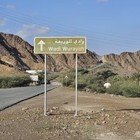 (Closed) entrance to Wadi Wurayah